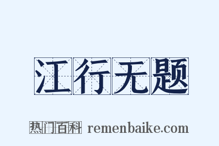江行无题是什么意思的图片